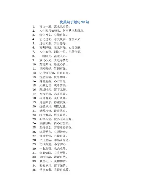 优美句子短句90句
