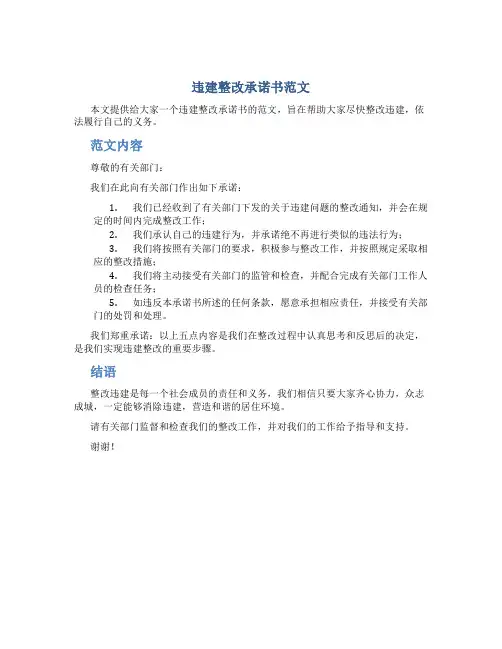 违建整改承诺书范文