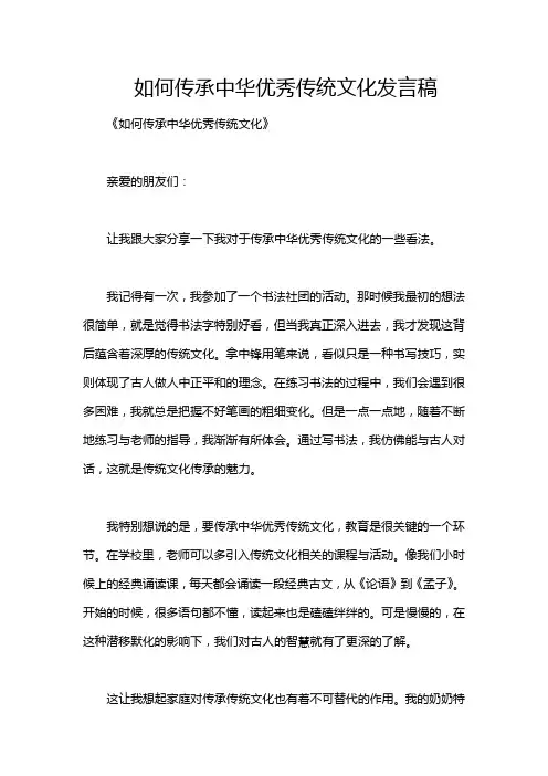 如何传承中华优秀传统文化发言稿