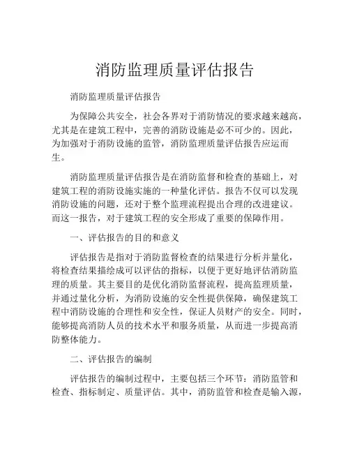 消防监理质量评估报告