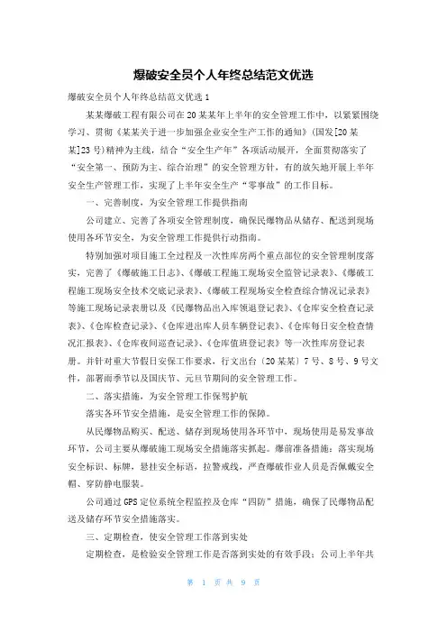 爆破安全员个人年终总结范文优选