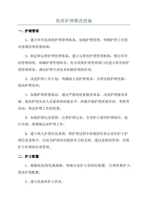 优质护理整改措施