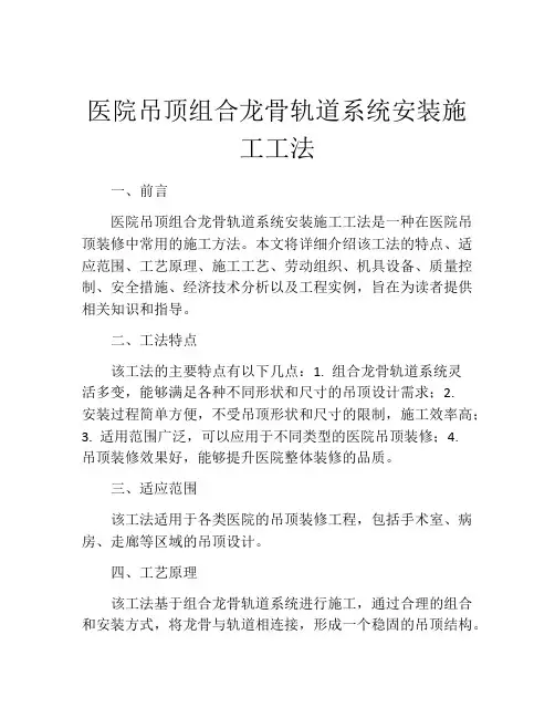 医院吊顶组合龙骨轨道系统安装施工工法