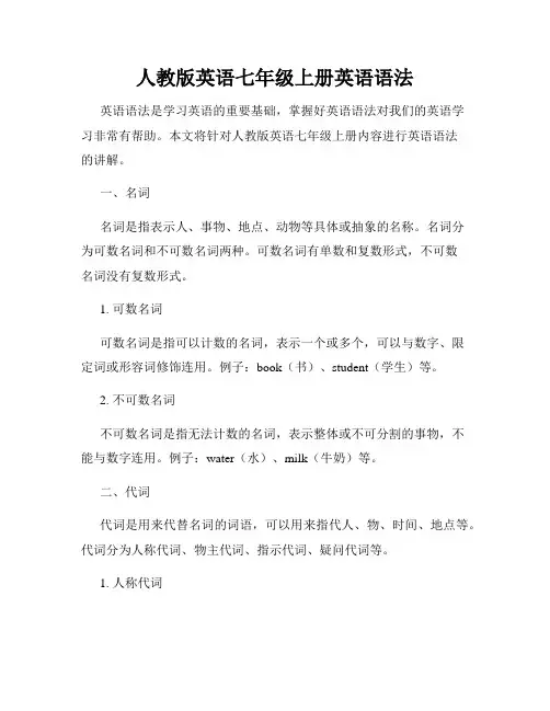 人教版英语七年级上册英语语法