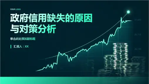政府信用缺失的原因与对策分析