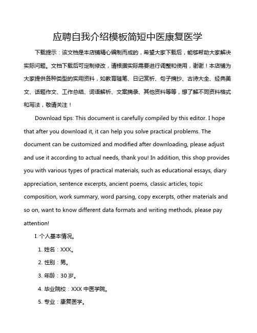 应聘自我介绍模板简短中医康复医学