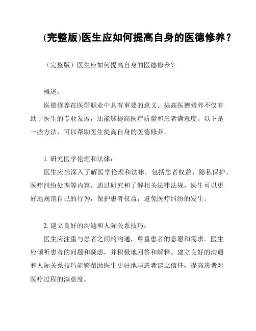 (完整版)医生应如何提高自身的医德修养？