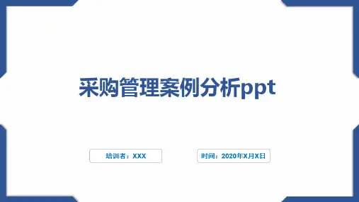 采购管理案例分析ppt