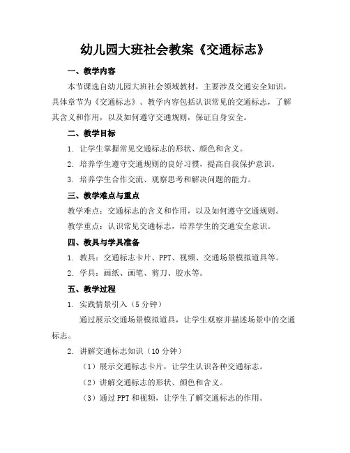 幼儿园大班社会教案《交通标志》