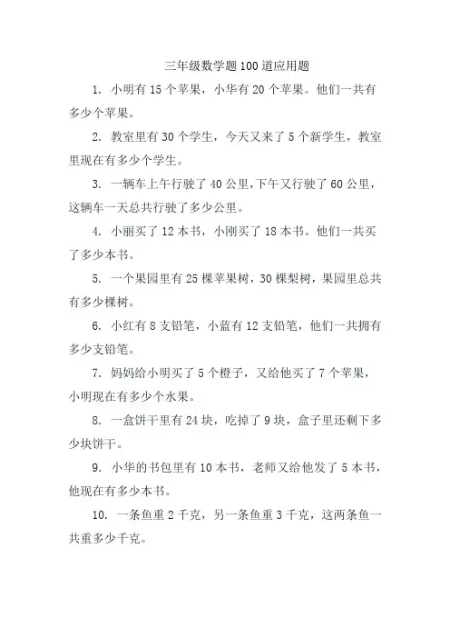 三年级数学题100道应用题