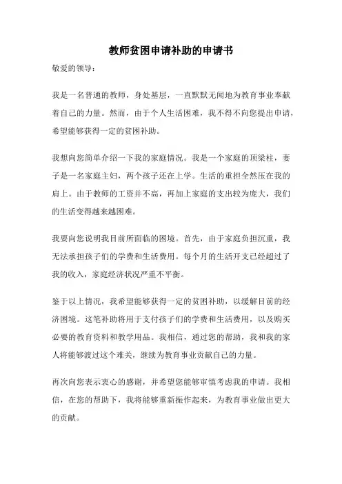 教师贫困申请补助的申请书