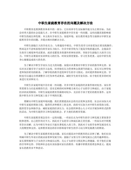 中职生家庭教育存在的问题及解决方法