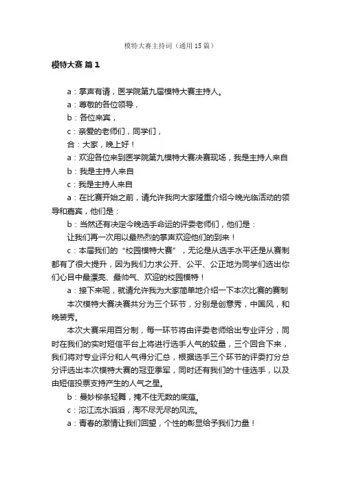 模特大赛主持词（通用15篇）