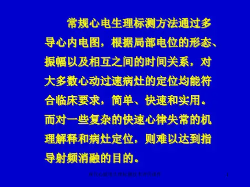现代心脏电生理标测技术评价课件