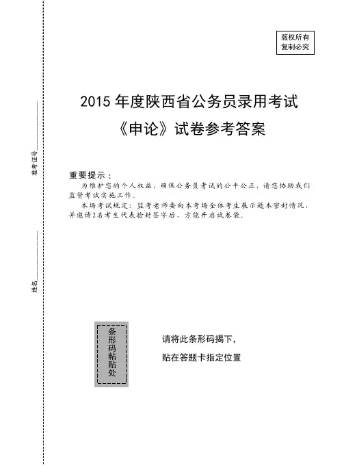2015陕西公务员省考申论模拟试卷参考答案