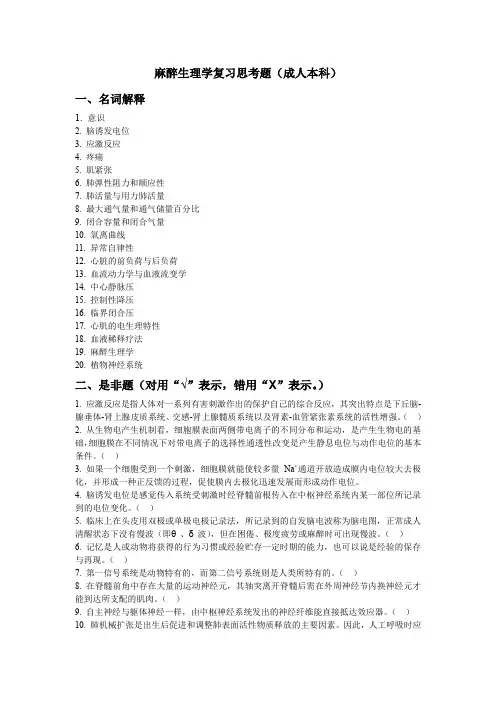 麻醉生理学复习思考题(成人本科)