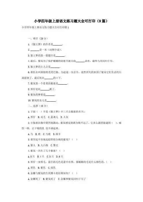 小学四年级上册语文练习题大全可打印(9篇)