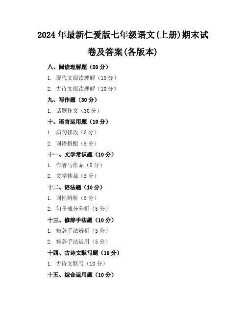 2024年最新仁爱版七年级语文(上册)期末试卷及答案(各版本)