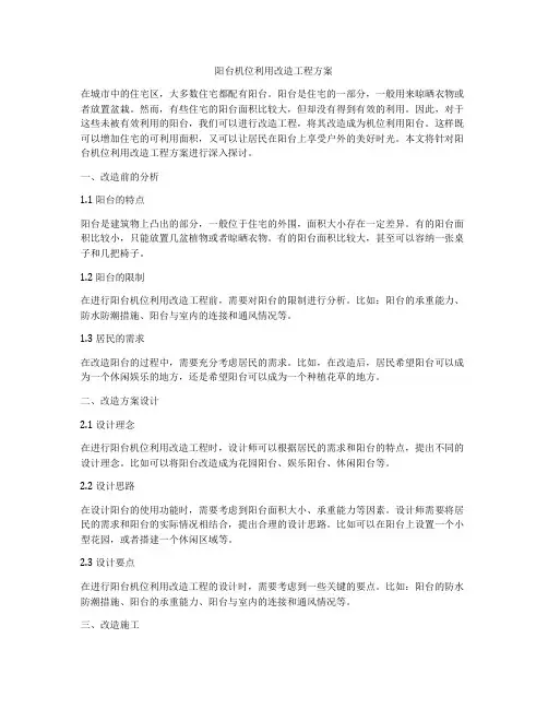 阳台机位利用改造工程方案