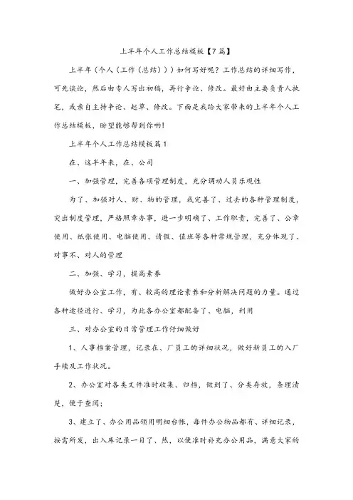 上半年个人工作总结模板【7篇】