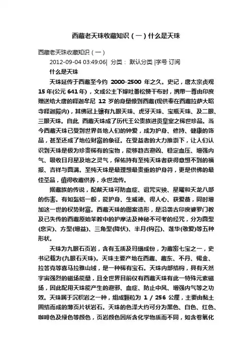 西藏老天珠收藏知识（一）什么是天珠