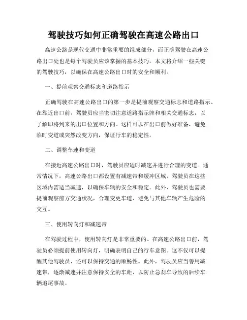 驾驶技巧如何正确驾驶在高速公路出口