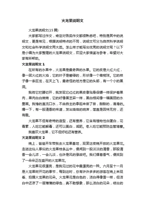 火龙果说明文（15篇）