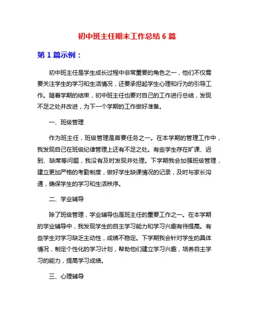 初中班主任期末工作总结6篇