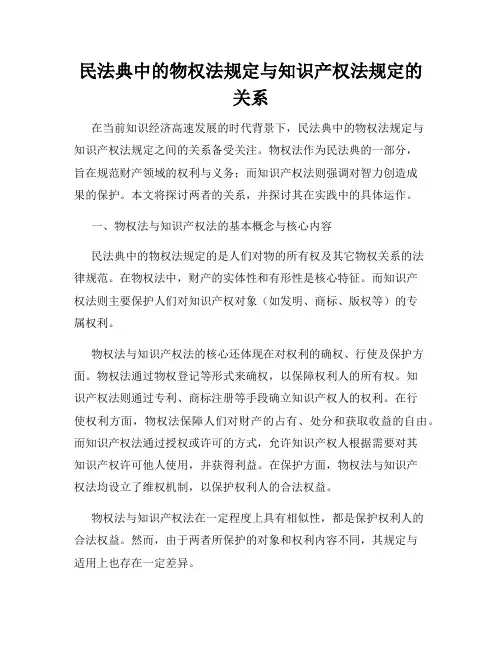 民法典中的物权法规定与知识产权法规定的关系