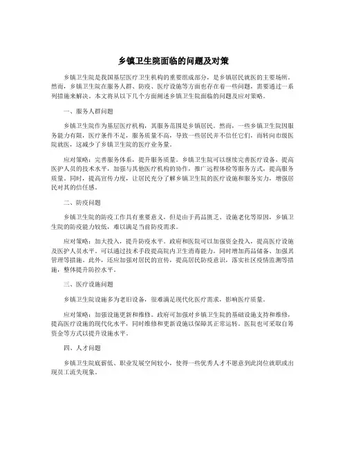乡镇卫生院面临的问题及对策