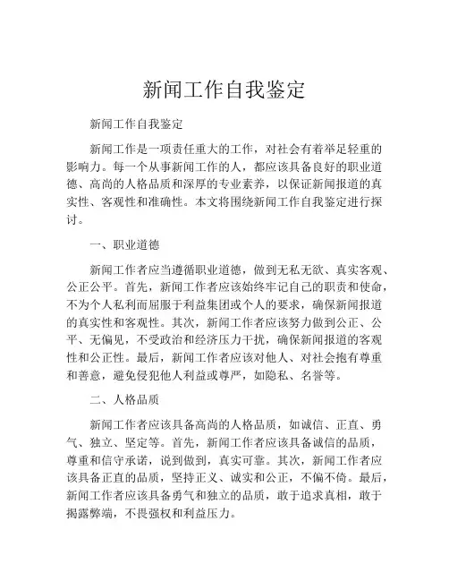 新闻工作自我鉴定
