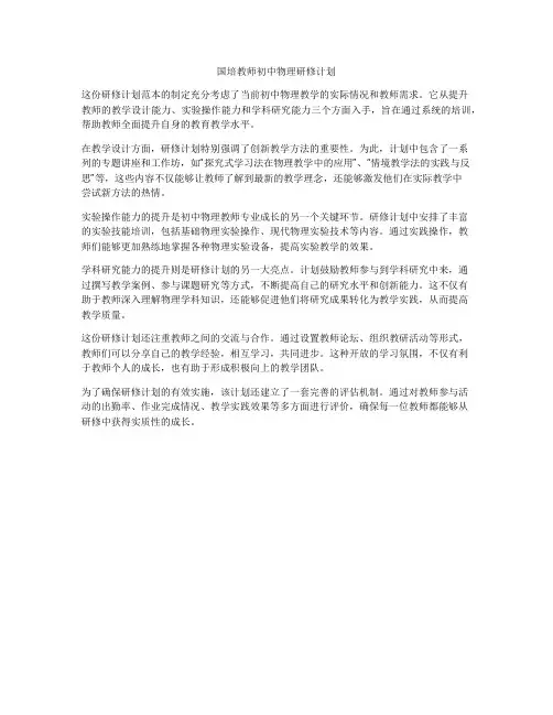 国培教师初中物理研修计划