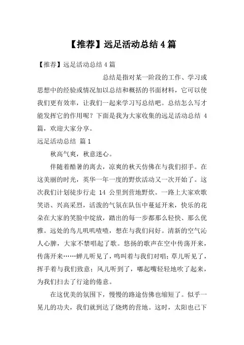 【推荐】远足活动总结4篇