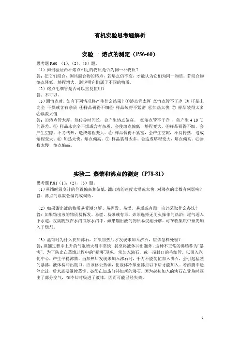 苏州大学有机化学实验-七年制有机实验思考题答案