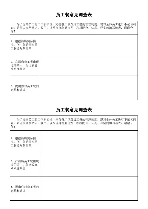 员工餐意见调查表