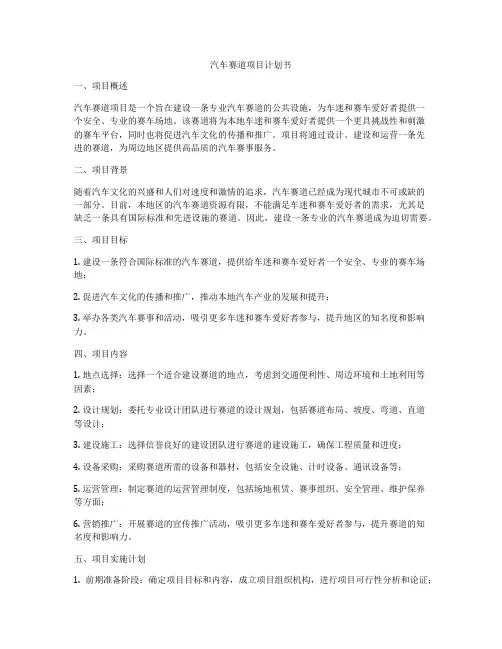 汽车赛道项目计划书