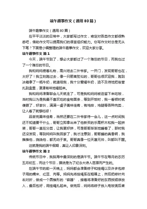 端午趣事作文(通用80篇)