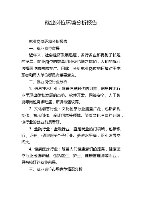 就业岗位环境分析报告