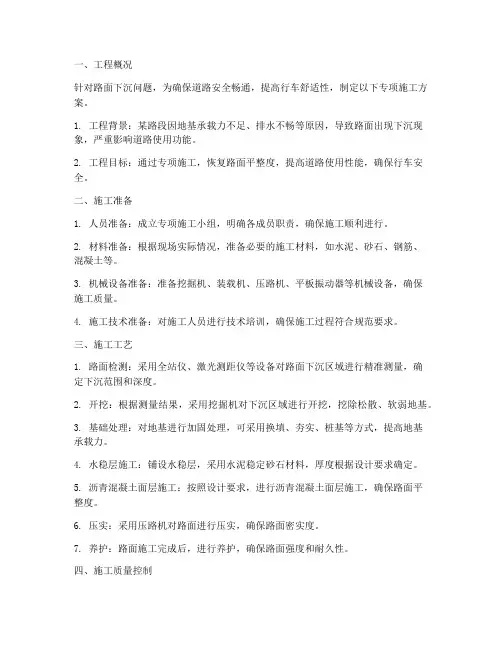 路面下沉专项施工方案