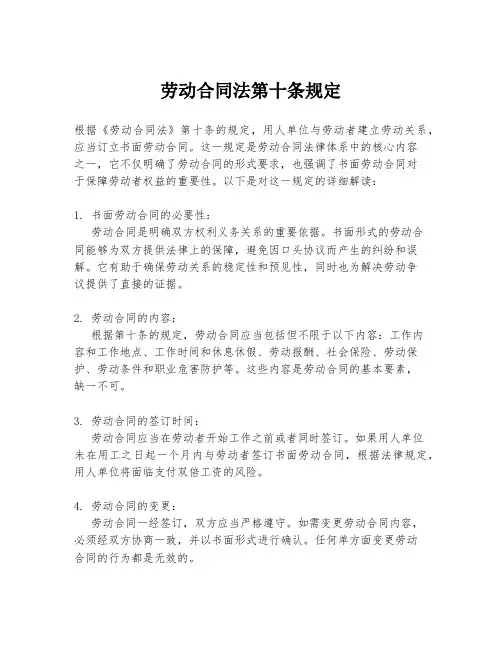 劳动合同法第十条规定