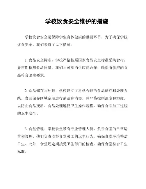 学校饮食安全维护的措施