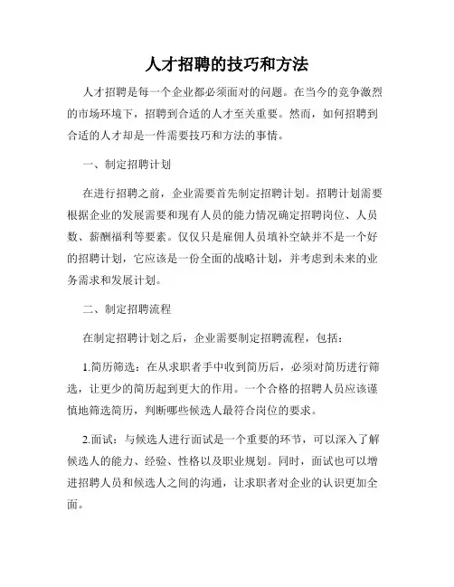 人才招聘的技巧和方法