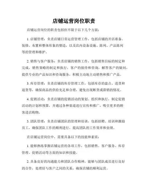 店铺运营岗位职责