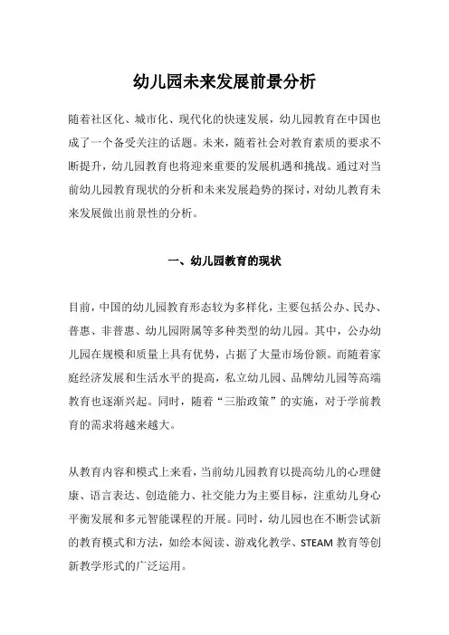 幼儿园未来发展前景分析