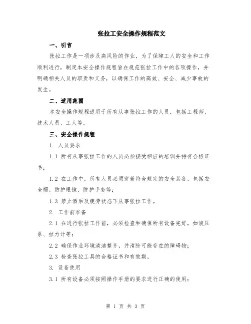 张拉工安全操作规程范文