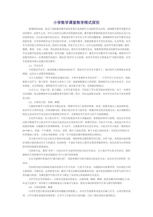 小学数学课堂教学模式探究文档(3)