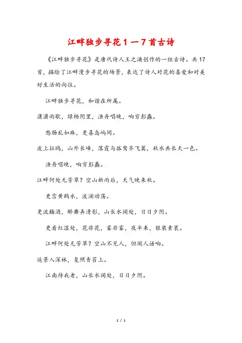 江畔独步寻花1一7首古诗