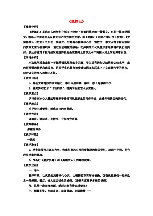 七年级语文下册《第19课观舞记》教案新人教版