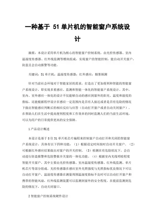 一种基于51单片机的智能窗户系统设计