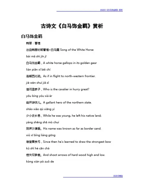 古诗文《白马饰金羁》赏析